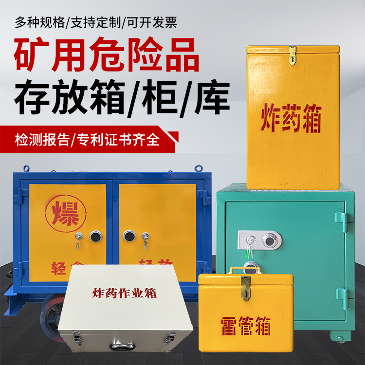 磴口爆破作业安全关键：为何必须配备专业危险品存放箱